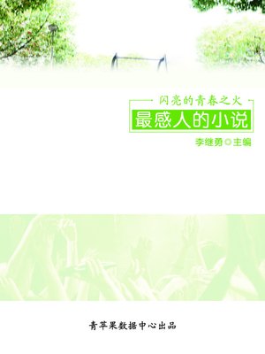 cover image of 闪亮的青春之火